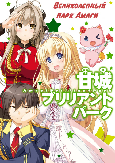 Читать Великолепный парк Амаги / Amagi Brilliant Park. Манга онлайн.