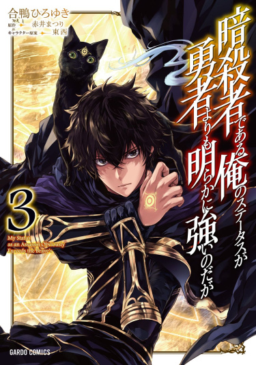 Читать Но я убийца, а не герой! / Assassin de aru ore no Sutetasu ga Yuushayori mo Akiraka ni Tsuyoi Nodaga. Манга онлайн.