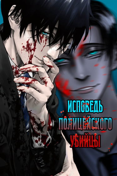 Читать Жестокость: Исповедь полицейского-убийцы / Brutal: SatsujinKansatsukan no Kokuhaku. Манга онлайн.