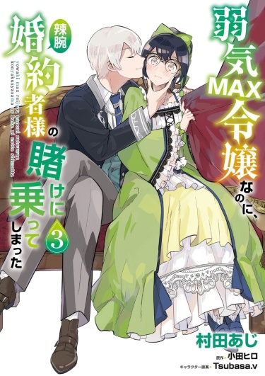 Читать Я переродилась в злодейку, заключив пари со своим женихом / YowakiMAX Reijou nanoni, Ratsuwan Konyakusha-sama no Kake ni Notte Shimatta. Мангаонлайн.