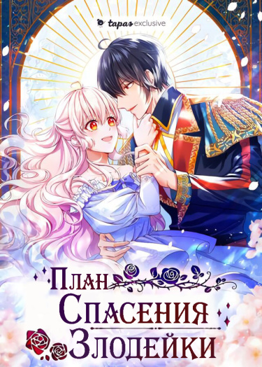 План спасения злодейки аниме