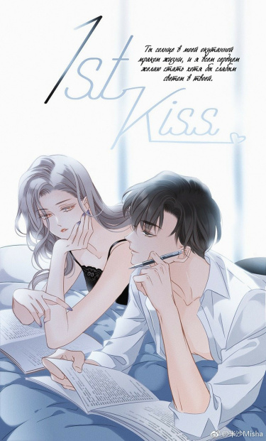 Читать Первый поцелуй / First kiss. Маньхуа онлайн.