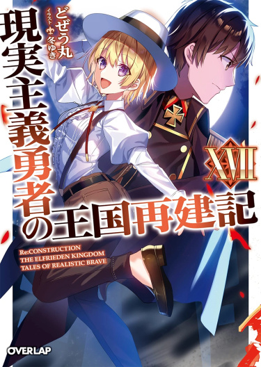 Читать Хроники восстановления королевства реалистом (Новелла) /Genjitsushugi Yuusha no Oukoku Saikenki (Novel). Ранобэ Япония онлайн.
