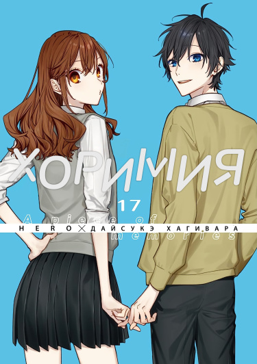 Читать Хоримия / Horimiya. Манга онлайн.