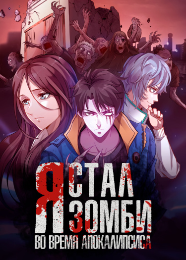 Читать Я стал зомби во время апокалипсиса! / I became a zombie during theApocalypse!. Маньхуа онлайн.
