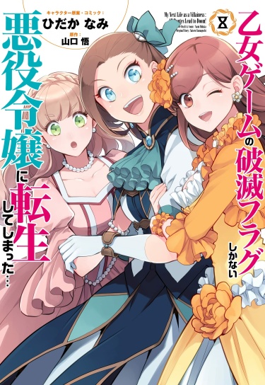Читать Моя реинкарнация в отомэ-игру в качестве главной злодейки / OtomeGame no Hametsu Flag shika nai Akuyaku Reijou ni Tensei shite shimatta….Манга онлайн.