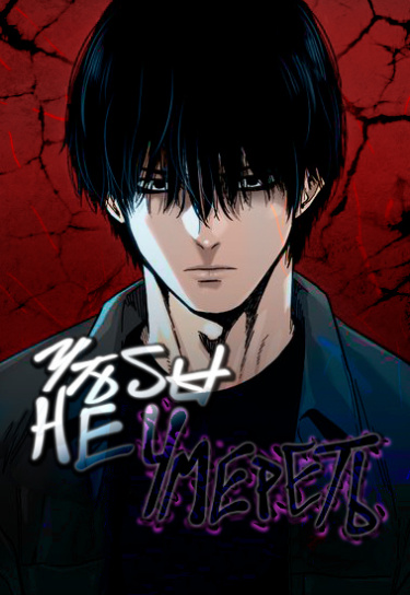 Чжо фань демон император. Манхва где гг умирает. Манга перерождение безумный тэйкер. Манхва где гг умирает. Манхва где гг умирает.