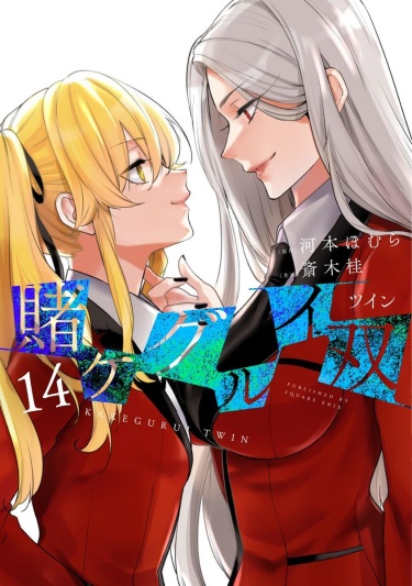 Читать Безумный азарт: Близнец / Kakegurui Futago. Манга онлайн.
