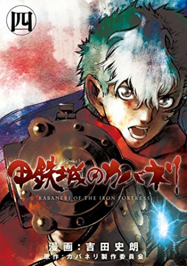Читать Кабанэри Железной Крепости / Koutetsujou no Kabaneri. Манга онлайн.