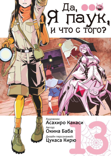 Читать Да, я паук, и что с того? / Kumo Desu ga, Nani ka?. Манга онлайн.