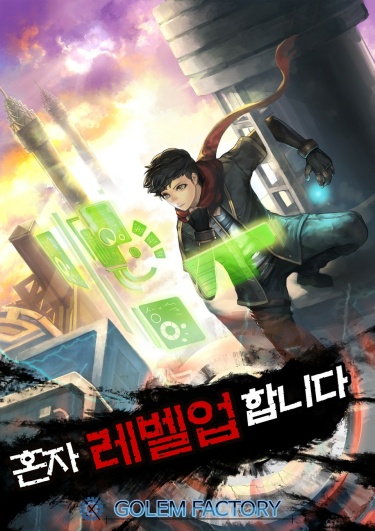 Читать Повышение уровня в одиночку (Новелла) / Leveling Up Alone (Novel).  Ранобэ Корея онлайн.