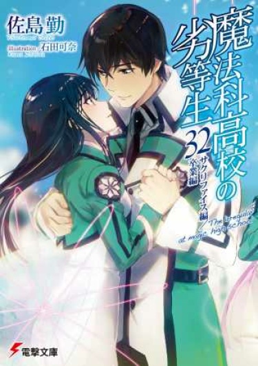 Читать Непутевый ученик в школе магии (Новелла) / Mahouka Koukou noRettouseii (Novel). Ранобэ Япония онлайн.