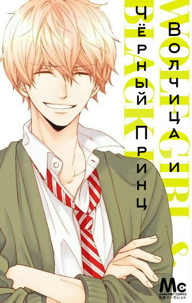 Читать Волчица и Чёрный Принц / Ookami Shoujo to Kuro Ouji. Манга онлайн.