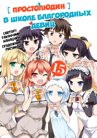 Читать Простолюдин В Школе Благородных Девиц / Ore Ga Ojou-Sama.