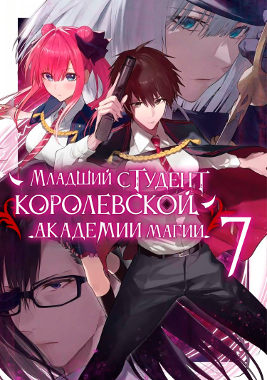 Читать Младший студент королевской академии магии / Oritsu Maho Gakuen noSaika-sei ~ Hinkon-gai (Suramu) Agari no Saikyo Maho-Shi, Kizoku-darake noGakuen de Muso Suru ~. Манга онлайн.