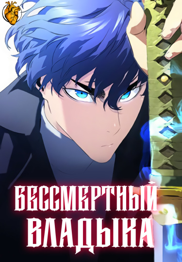Бессмертный владыка аниме