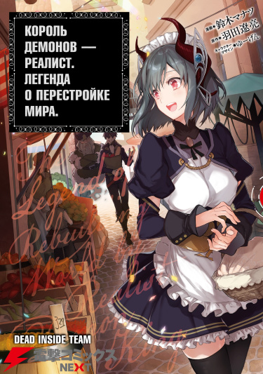 Читать Король демонов — реалист. Легенда пересоздания мира. / Realist MaouNi Yoru Seiiki Naki Isekai Kaikaku. Манга онлайн.