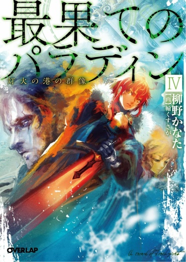 Читать Паладин Издалека (LN) (Новелла) / Saihate no Paladin (LN) (Novel).Ранобэ Япония онлайн.
