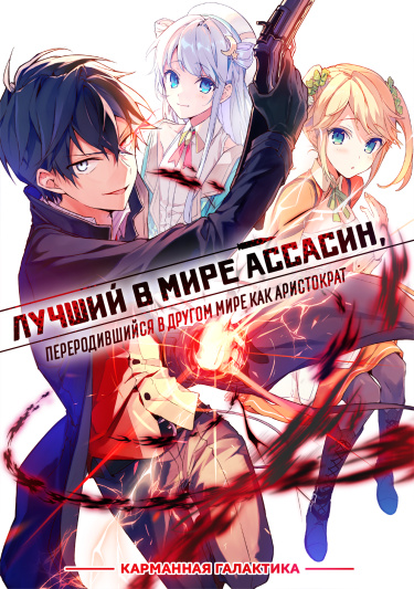 Читать Лучший в мире ассасин, переродившийся в другом мире как аристократ(Новелла) / Sekai Saikyou no Assassin, isekai kizoku ni tensei suru(Novel). Ранобэ Япония онлайн.