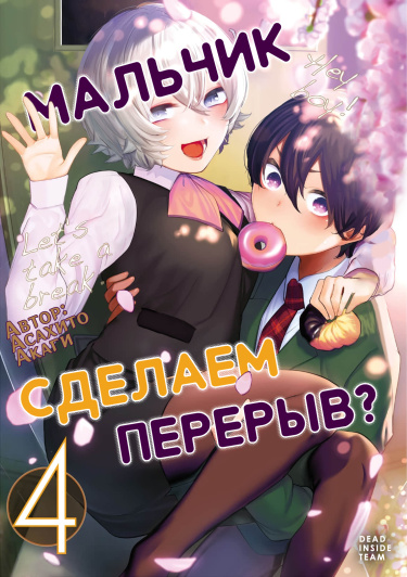 Читать Мальчик, сделаем перерыв? / Shounen, Chotto Sabotteko?. Манга онлайн.