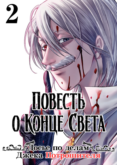 Читать Повесть о Конце Света: Досье по делам Джека Потрошителя / Shūmatsuno Valkyrie Kitan - Jack the Ripper no Jikenbo. Манга онлайн.
