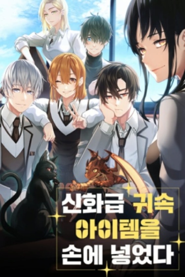 Читать Я получил мифический предмет (Новелла) / sinhwa geup gwisok aitem  eul son e noottta (Novel). Ранобэ Корея онлайн.
