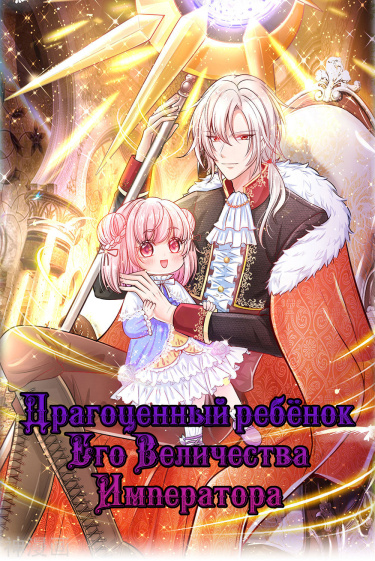 Читать Драгоценное дитя Его Величества Императора / The Treasure Fell Offthe Emperors Sky. Маньхуа онлайн.