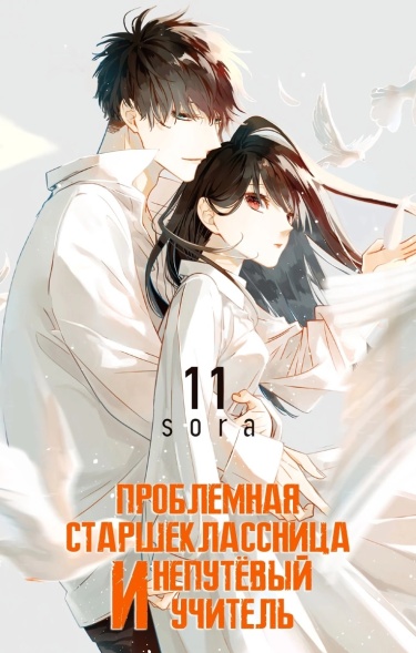 Читать Проблемная старшеклассница и непутевый учитель / Tsuiraku JK toHaijin Kyoushi. Манга онлайн.