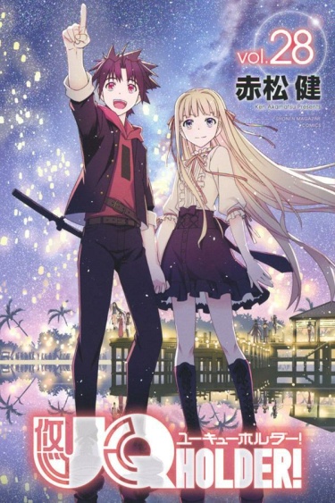 Читать Хранитель вечности / UQ Holder!. Манга онлайн.