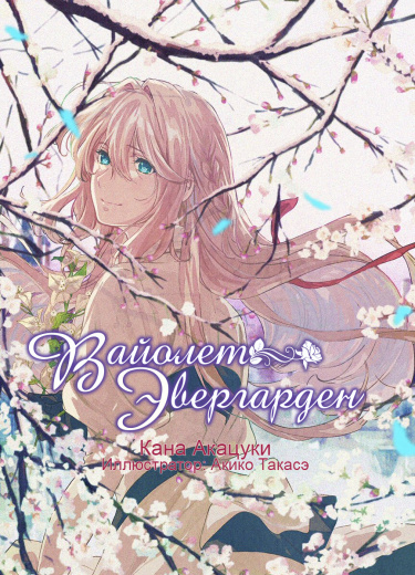 Читать Вайолет Эвергарден (Новелла) / Violet Evergarden (Novel). Ранобэ  Япония онлайн.