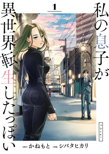 Читать Похоже, мой сын переродился в другом мире / Watashi no Musuko gaIsekai Tensei Shitappoi. Манга онлайн.